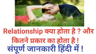 Relationship क्या होता हैं ? और कितने प्रकार के होता हैं - संपूर्ण जानकारी हिंदी में ! Relationship Kya Hota Hai in Hindi । Relationship Kitne Prakar Ke Hote Hai