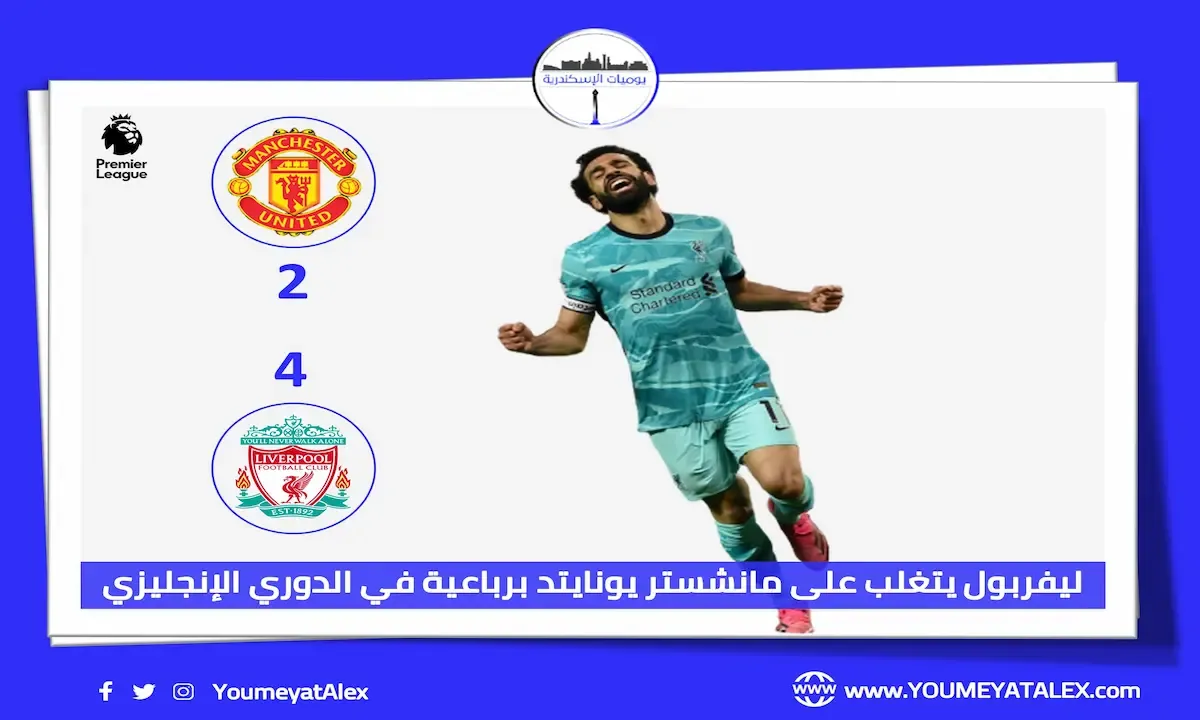 ليفربول يتغلب على مانشستر يونايتد برباعية وينعش آماله في التأهل لدوري الأبطال