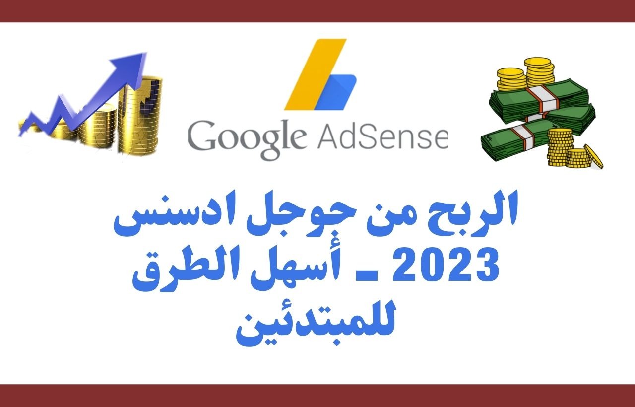 الربح من جوجل ادسنس 2023