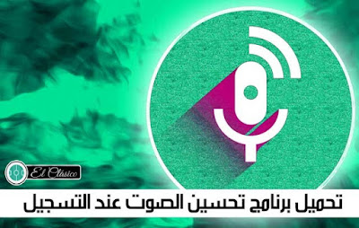 تطبيق super sound,تحميل تطبيق ديني,تطبيقات,تحميل تطبيق super sound لقص الاغاني و تعديل الصوت للأندرويد مجاناً,أفضل تطبيق,تطبيق لتغيير الاصوات,super sound لقص الاغاني و تعديل الصوت,تنزيل برنامج لتسجيل الصوت,تطبيق لتغيير الاصوات اثناء,super,super pa,ez voice,تطبيقات رمضانية,voice pro,hak voice,rtx voice,the voice,تطبيقات الاندرويد,افضل تطبيق لتغيير الاصوات على الهاتف,super pads,افضل تطبيقات الاندرويد : تطبيق لتغيير الاصوات على الهاتف,super sound,ez voice hak,the voice kids,voice pro free