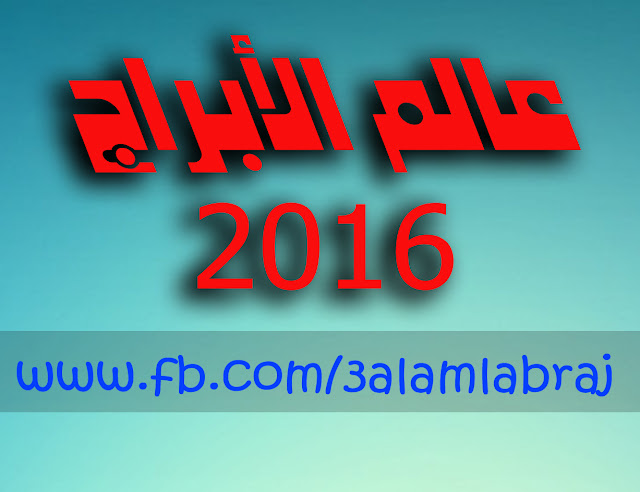 حظك اليوم الاربعاء 16/12/2015 