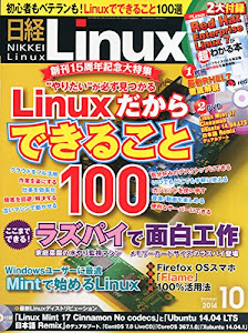 日経 Linux (リナックス) 2014年 10月号