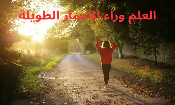 العلم وراء الأعمار الطويلة