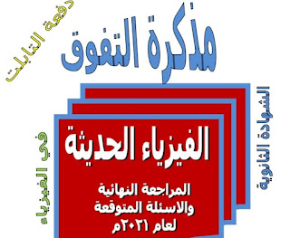 مذكره التفوق مراجعة نهائية في الفيزياء الحديثة بالإجابات الصحيحة