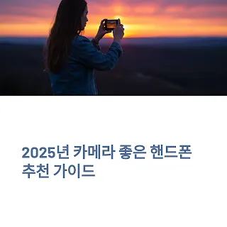 2025년 카메라 좋은 핸드폰 추천 가이드