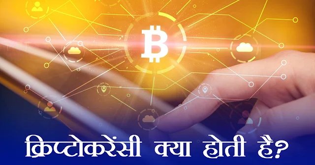 Cryptocurrency, Bitcoin, Litecoin, Bitcoin कैसे खरीदे