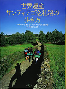 世界遺産 サンティアゴ巡礼路の歩き方