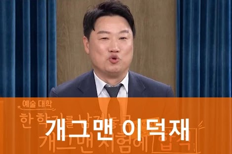 개그맨 이덕재 프로필