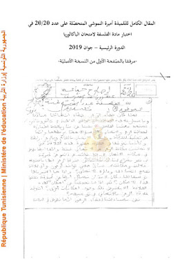 المقال الكامل للتّلميذة أميرة النموشي المتحصّلة على عدد 20/20 في إختبار مادة الفلسفة