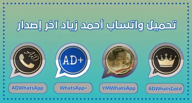 تنزيل تحديث واتساب احمد زياد برابط مباشر 2022 ADWhatsApp