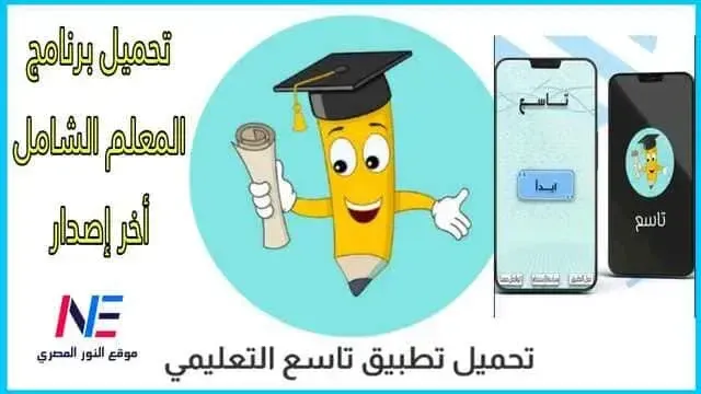تحميل تطبيق تاسع المعلم الشامل 2024 لطلاب الصف التاسع الأساسي سوريا أخر إصدار للاندرويد و الايفون مجاناً