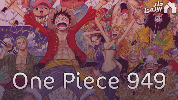 مانجا ون بيس الفصل 949 مترجم Manga One Piece 949 اون لاين + تحميل