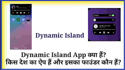 dynamic island app kya hai, dynamic island kis desh ka app hai, dynamic island app ka founder kaun hai, dynamic island app ki jankari, dynamic island app details in hindi, dynamic island