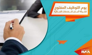 وظائف شركة امان للخدمات المالية مسؤلين مبيعات تعرف على الشروط