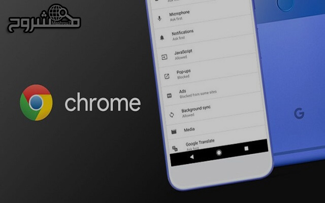 حيل ونصائح مهمة موجودة في متصفح جوجل كروم للأندرويد عليك التعرف عليها – الجزء الأول