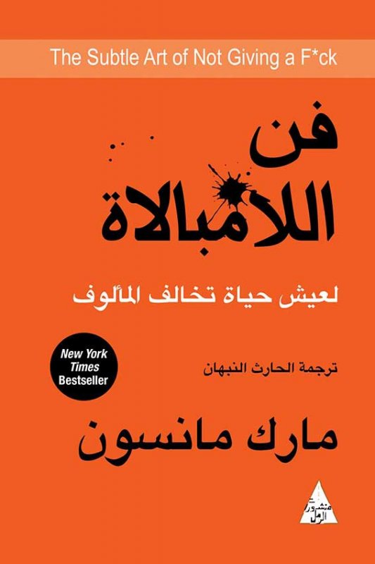 شراء وقراءة كتاب فن اللامبالاة  لعيش حياة تخالف المألوف للكاتب : مارك مانسون Mark Manson