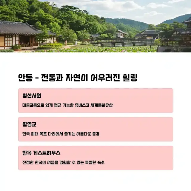 안동 - 전통과 자연이 어우러진 힐링