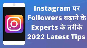 Instagram per follower Kaise badhaen