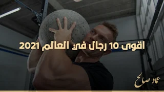 اقوى 10 رجال في العالم 2021