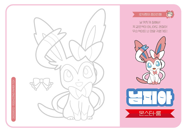 포켓몬스터-님피아-로사찡-종이인형-무료도안-색칠공부-종이장난감-coloring-paperdiy-papertoy-paperdoll-poketmonster-sylveon