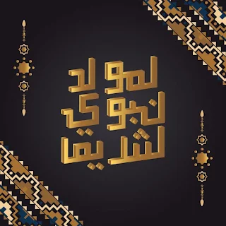 صور المولد النبوي