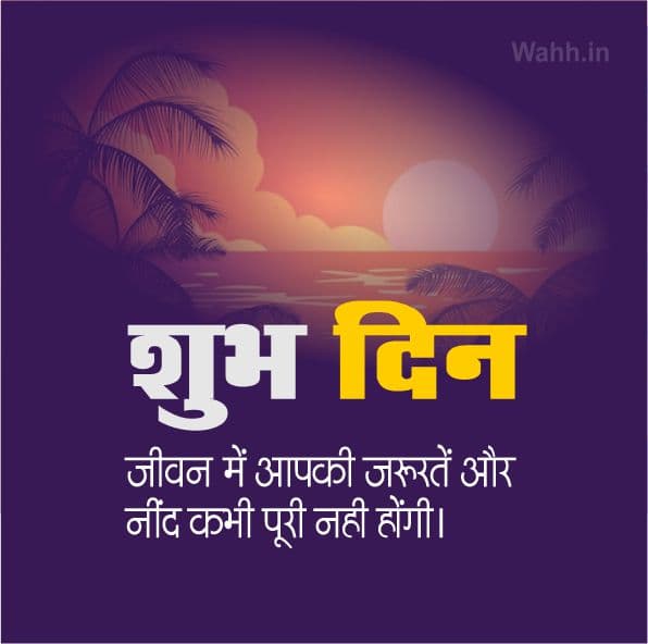 Positive Life Good Morning Quotes In Hindi