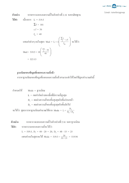 สรุปวิชาคณิตศาสตร์ ม.ปลาย เรื่องสถิติ การแจกแจงปกติ