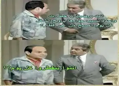 كوميكس كوميدي بين عادل إمام ومصطفى متولي من مسرحية الواد سيد الشغال عن دهشة السيسي من فطار المواطن المصري كل يوم