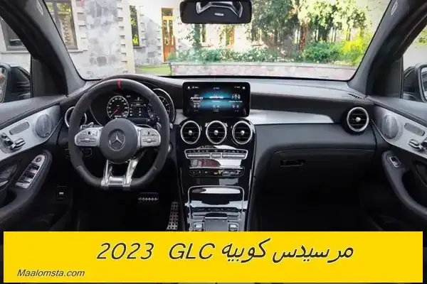 اسعار مرسيدس كوبيه GLC 2023 الجديدة في السعودية ، مواصفات مرسيدس كوبيه GLC 2023 ، سعر مرسيدس GLC كوبيه 2023 الشكل الجديد ، سعر مرسيدس GLC كوبيه 2023 في السعودية والامارات والكويت . مميزات وعيوب مرسيدس GLC كوبيه 2023 ، سعر مرسيدس كوبيه جي ال سي 2023 ، فئات مرسيدس كوبيه GLC 2023 ، اسعار ومواصفات مرسيدس مرسيدس جي ال سي كوبيه 2023 ، سيارة Mercedes GLC Coupe 2023 . اسعار مرسيدس كوبيه 2023