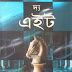 The eight by Katherine neuville (বাংলা অনুবাদ)