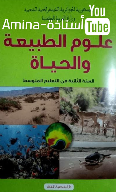 كتاب علوم الطبيعة والحياة سنة الثانية