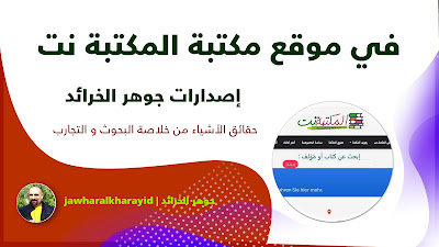 جوهر الخرائد، تأليف، رافع آدم الهاشمي، في موقع مكتبة المكتبة نت، إصدارات جوهر الخرائد، أحدث إصدارات الكتب، كتب جديدة، كتب حديثة