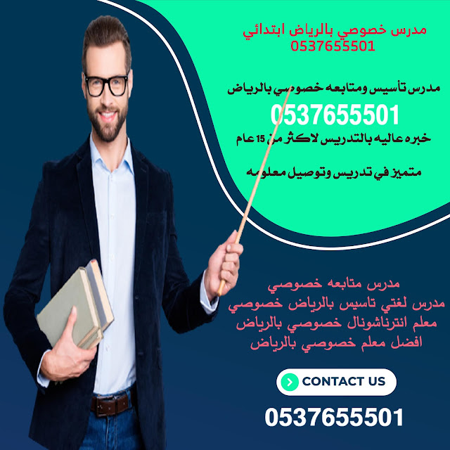 أرقام مدرسات ومدرسين خصوصي الرياض المدينة والدمام وجده ومكة 0537655501