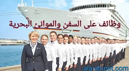 أفضل وظائف على السفن التجارية : وظائف غير مسبوقة 2025