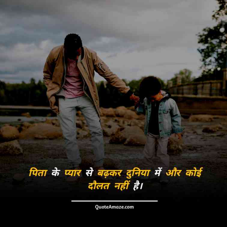 Amazing-Emotional-Quotes-for-Father-in-Hindi-QuoteAmaze