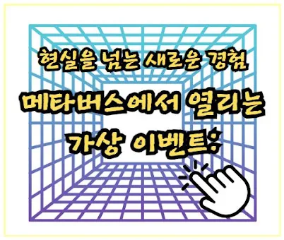 메타버스에서 열리는 가상 이벤트, 현실을 넘는 새로운 경험