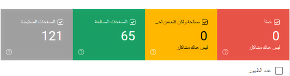 حل مشكلة الصفحات المستبعدة - أخر تحديث