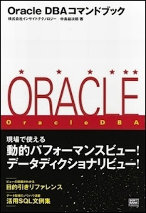Oracle DBAコマンドブック