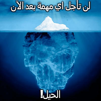 كيف تتخلص من المماطلة