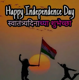 Happy Independence Day Wishes, SMS, Quotes, Photos, Status In Marathi 2023 - स्वातंत्र्य दिनाच्या हार्दिक शुभेच्छा, एसएमएस, फोटो