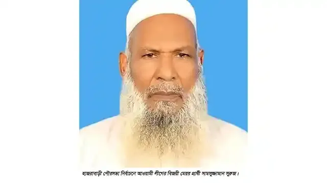 জামালপুরে হাজরাবাড়ী পৌরসভার প্রথম মেয়র আওয়ামী লীগের সামসুজ্জামান