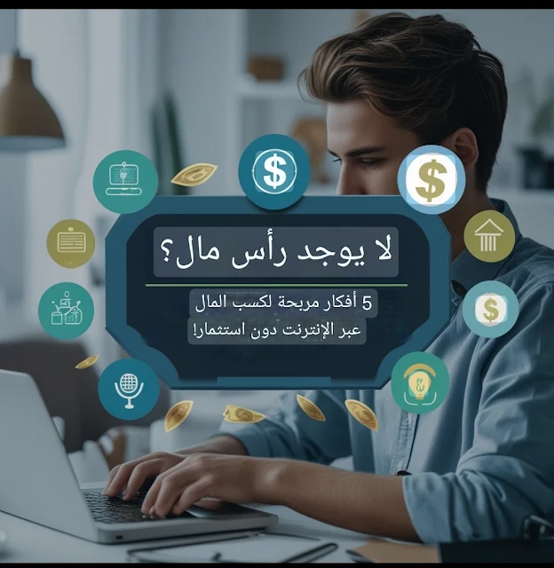 ما هو أسهل موقع للربح من الإنترنت؟,ما هي أفضل التطبيقات لربح المال بدون رأس مال؟,ما هي أفضل التطبيقات الموثوقة لربح المال؟,ما هي أفضل المواقع الحقيقية لربح المال؟,مواقع الربح من الانترنت باللغة العربية," كيفية ربح المال من الانترنت للمبتدئين ",الربح من الانترنت بدونراس مال PayPal,مواقع ربح المال من الانترنت مضمونة,تطبيق ربح المال من مشاهدة الفيديوهات,ربح المال من الهاتف,الربح من الإنترنت يوميا,الربح من الانترنت مجانا,الربح من الانترنت بدون راس مال,الربح من الانترنت,الربح من الانترنت للمبتدئين,الربح من الانترنت بدون رأس مال,كيفية الربح من الانترنت,ربح المال من الانترنت,طرق الربح من الانترنت,ربح من الانترنت,ربح المال من الانترنت بدون راس مال,الربح من الانترنت 2025,الربح من النت,الربح من الانترنت بالهاتف,الربح من الانترنت 2024,مواقع الربح من الانترنت,الربح من اليوتيوب,كيف تربح المال من الانترنت,الربح من الانترنت 2023,الربح من الانترنت والسحب من فودافون كاش,earn money from home,monetize website without adsense,online income without investment,how to make money online without investment,make money from photography,internet business ideas,how to earn 10 dollars per day online without investment,how to earn from images,mobile se online earning kaise kare without investment,online profits,pure profit online,no inventory profit,work from home,print on demand profit,#profit,t shirt business profit,profit diaries