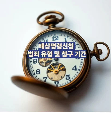 배상명령신청 범죄 유형 및 청구 기간