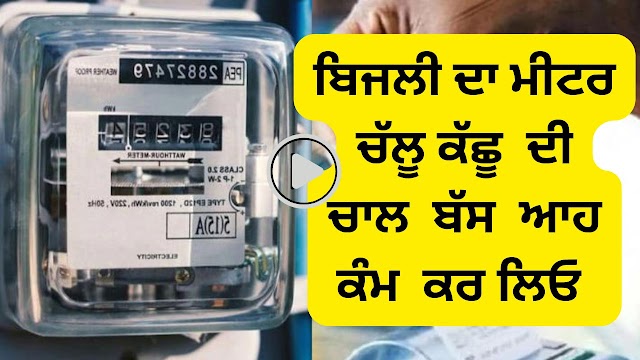  ਕੀ ਬਿਜਲੀ ਦਾ ਮੀਟਰ ਪੱਖੇ-ਏਸੀ ਨਾਲ ਚੱਲ ਰਿਹਾ ਹੈ ?