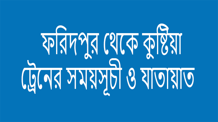 ফরিদপুর-থেকে-কুষ্টিয়া-ট্রেনের-সময়সূচী