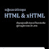 សៀវភៅ បង្កើតគេហទំព័រជាមួយ HTML vs xHTML