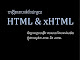 សៀវភៅ បង្កើតគេហទំព័រជាមួយ HTML vs xHTML