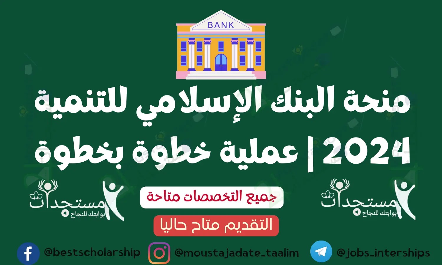 منحة البنك الإسلامي للتنمية 2024 | عملية خطوة بخطوة