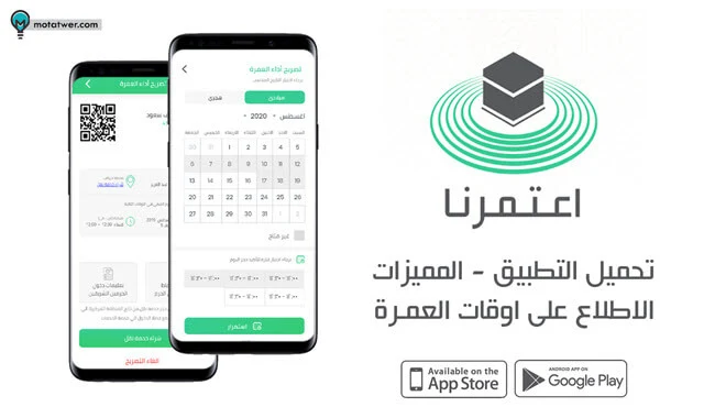 تنزيل تطبيق اعتمرنا ومعرفة اوقات العمرة
