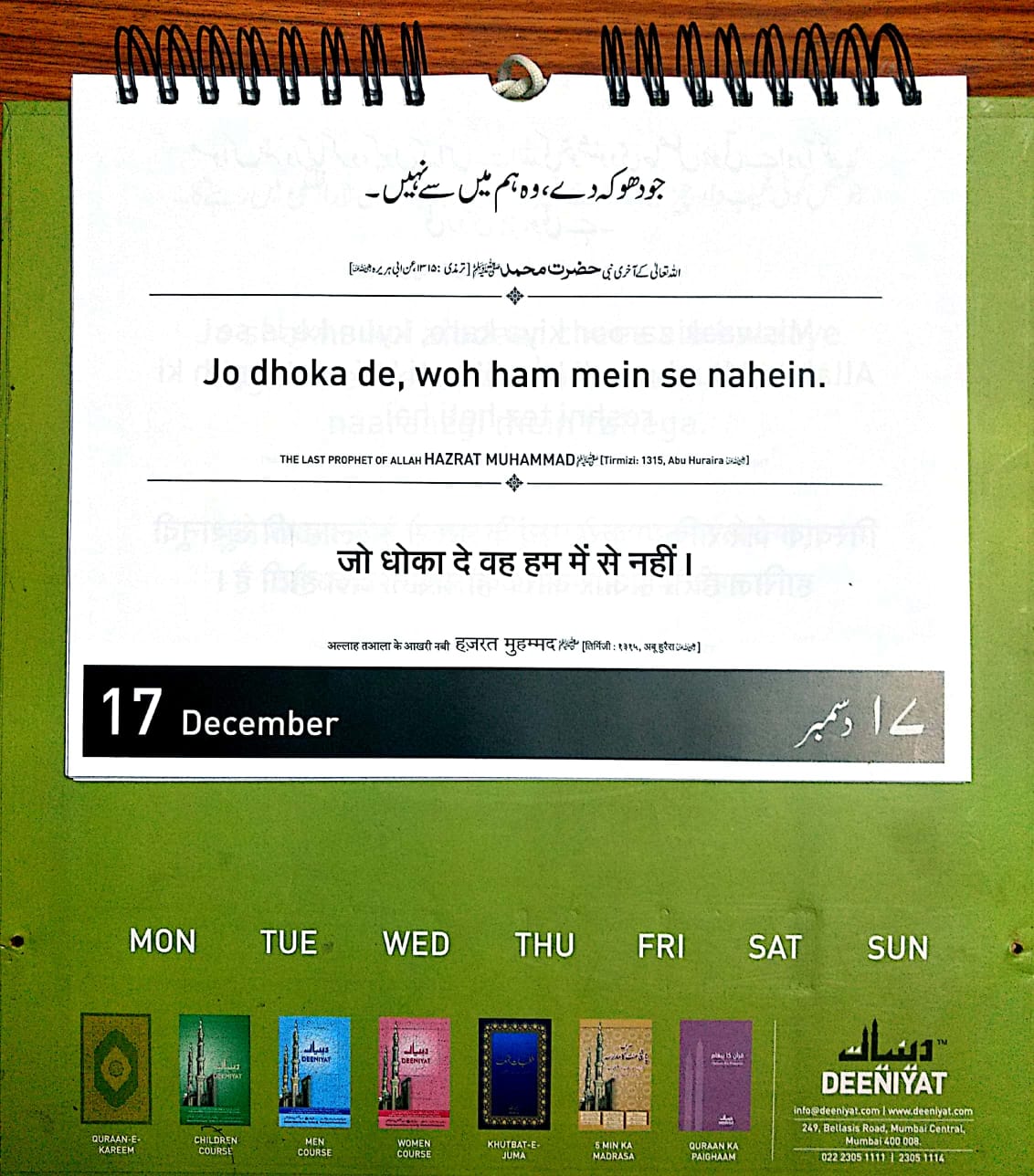 Daily Quran Hadees 1st Jamadi-ul-awwal, 1442 Hijri, 17th Dec, 2020